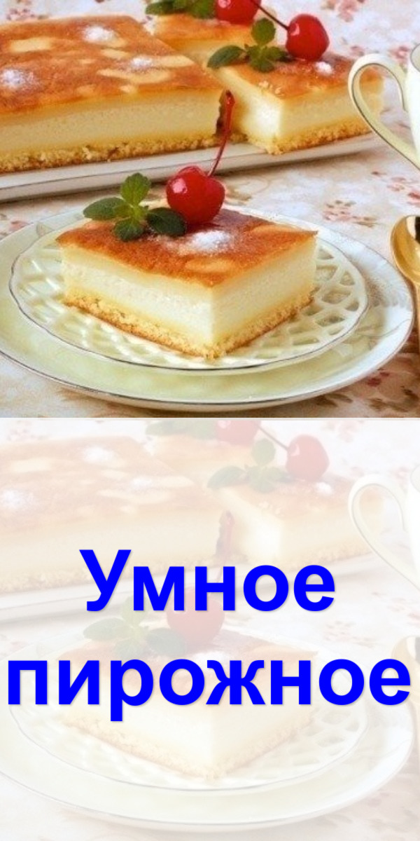 «Умное» пирожное 