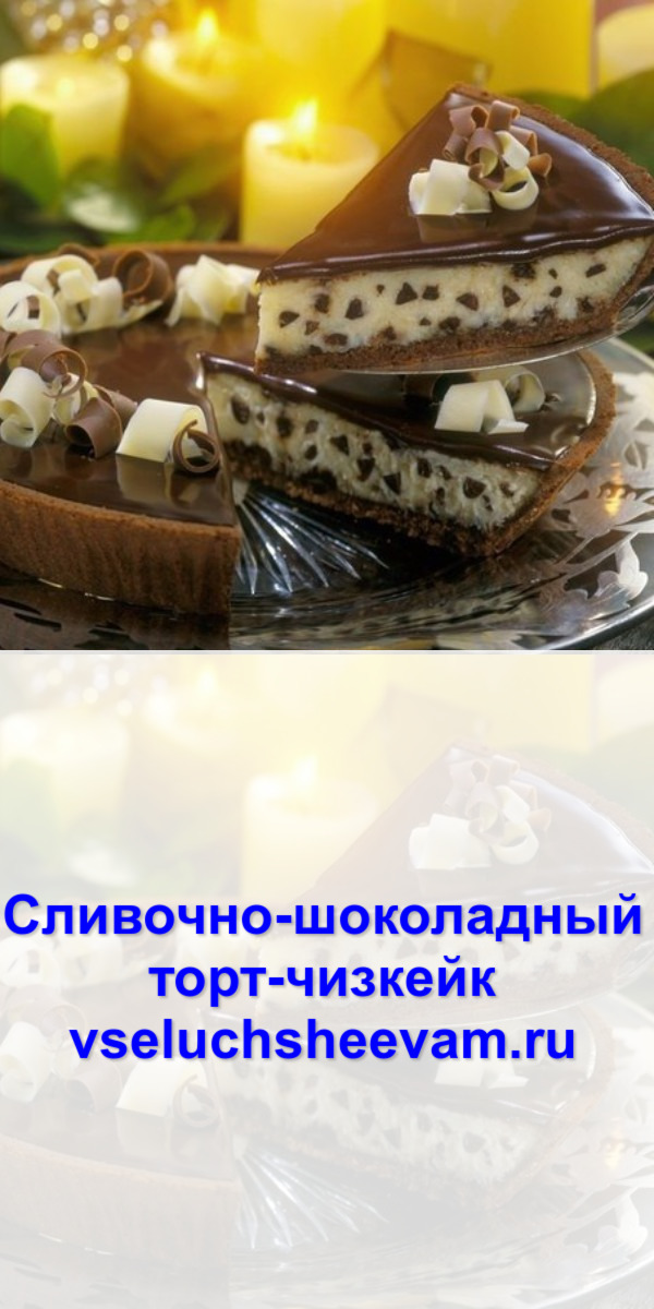 Сливочно-шоколадный торт-чизкейк