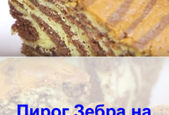 Пирог «Зебра» на сметане: очень вкусный десерт