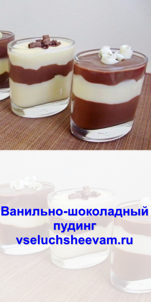 Ванильно-шоколадный пудинг