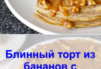 Блинный торт из бананов с йогуртом и ореховой глазурью