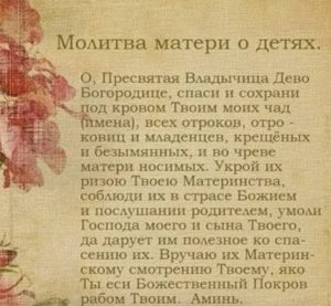 Сильные материнские молитвы о сыне и дочери - Рецепты исоветы